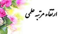 برگزاری جلسه کمیته منتخب ارتقاء 