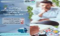به مناسبت روز روانشناس و مشاور