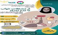  بیا با هم از کابوس بی‌خوابی بیدار شیم و دوباره تمرکز رو به زندگی‌مون برگردونیم!