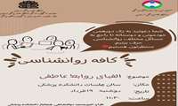  اولین جلسه کافه روانشناسی