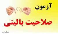 برگزاری شصت و یکمین دوره آزمون صلاحیت بالینی 