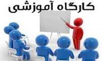 کارگاه های استدلال بالینی و کارگاه آشنایی با شیوه های نوین ارزشیابی