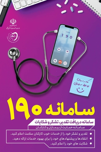 معرفی سامانه 190 در قسمت پذیرش مراکز بهداشتی درمانی